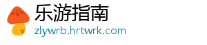 乐游指南